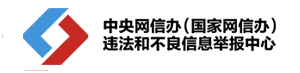 違法和不良信息舉報中心